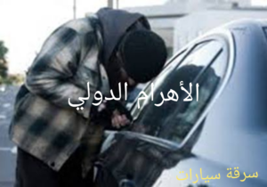 سقوط عصابة سرقة السيارات بمدينة نصر