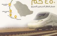 السعودية تُطلق اليوم قطار الحرمين السريع في أولى رحلاته بين مكة والمدينة