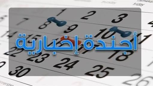 أجندة إخبارية ليوم الخميس الموافق 27/9/2018