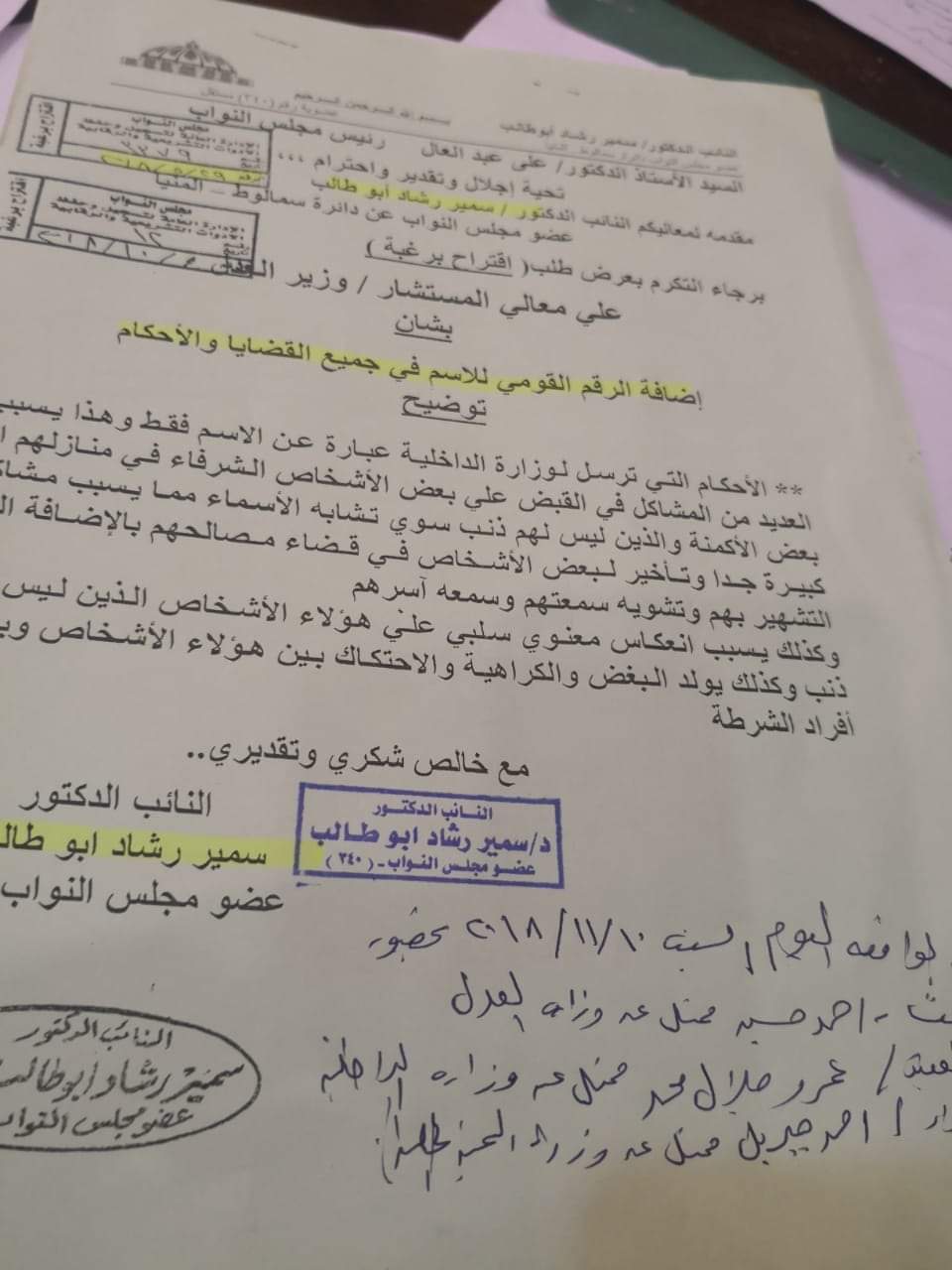 البرلمان يوافق على اقتران الاسم بالرقم القومي فى جميع القضايا