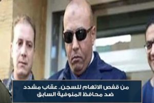 عاجل المتهم هشام عبد الباسط، محافظ المنوفية السابق، بالسجن المشدد 10 سنوات