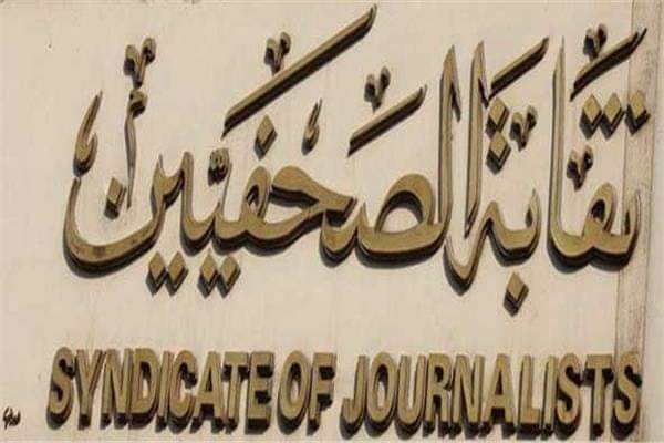 بيان مجلس نقابة الصحفيين بشأن الاعتداء على الصحفيين  بنقابة الصيادلة.