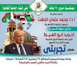 جامعة القاهرة تستضيف أمين عام جامعة الدول العربية بندوة بمناسبة مرور 110 عام على إنشائها