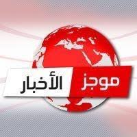 موجزانباء الخميس 018/12/27