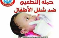 الاعلان عن انطلاق حملة التطعيم ضد شلل الاطفال