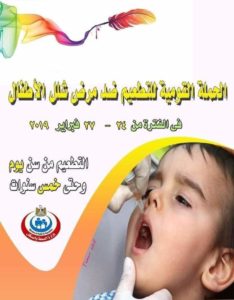 وزيرة الصحة: حملة قومية ضد شلل الأطفال من عمر يوم حتى 5 سنوات تنطلق 24 فبراير وتستمر ل 4 ايام