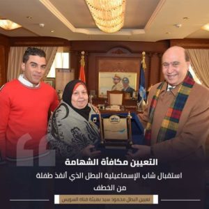 التعيين مكأفاة الشهامة للشاب البطل محمود سيد أحمد مرسي الذي أنقذ طفلة الإسماعيلية.