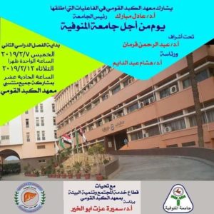 معهد الكبد القومي بجامعة المنوفية يشارك في مبادرة يوم من أجل الجامعة