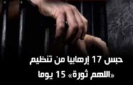حبس 17 متهما 15 يوم في قضية ألتنظيم الأرهابي تحت  مسمي 