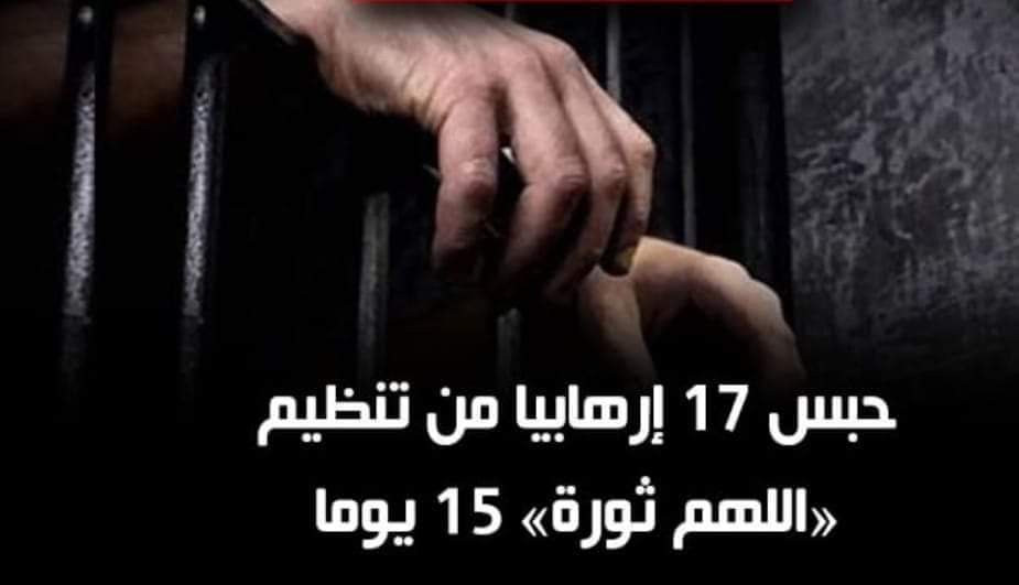 حبس 17 متهما 15 يوم في قضية ألتنظيم الأرهابي تحت  مسمي 