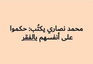 محمد نصاري يكتُب : حكموا على أنفُسهم بالفقر