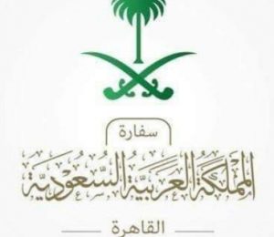 السفارة السعودية بالقاهرة تُطلِق حملة للتعريف بدور المرأة في المملكة