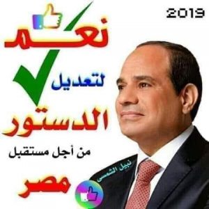 مصر اولا... نعم للتعديلات الدستورية