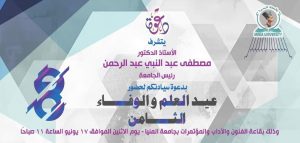 الاثنين .. جامعة المنيا تحتفل بعيد العلم والوفاء الثامن