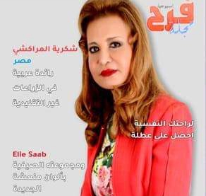 د. شكرية المراكشى تتصدر غلاف مجلة مغربية شهيرة