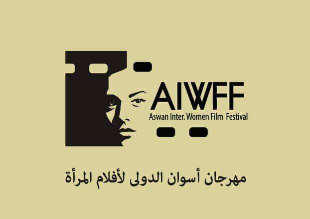مهرجان أسوان الدولي لأفلام المرأة يبدأ تلقي أفلام دورته الرابعة