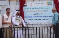الإمارات تواصل دعمها للقطاعات الخدمية باليمن ومنها التعليم