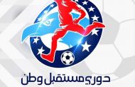 ننشر الفرق الصاعدة للتصفيات النهائية لدورى مستقبل وطن لكرة القدم بكفرالشيخ