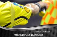 لجنة الحكام تعلن عن حكام الجولة الأولى بالدوري المصرى الممتاز