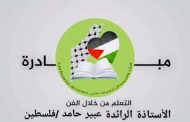 الرائدة الفلسطينية عبير حامد مرشحة ضمن أفضل ١٠٠شخصية عالميًّا لعام ٢٠١٩