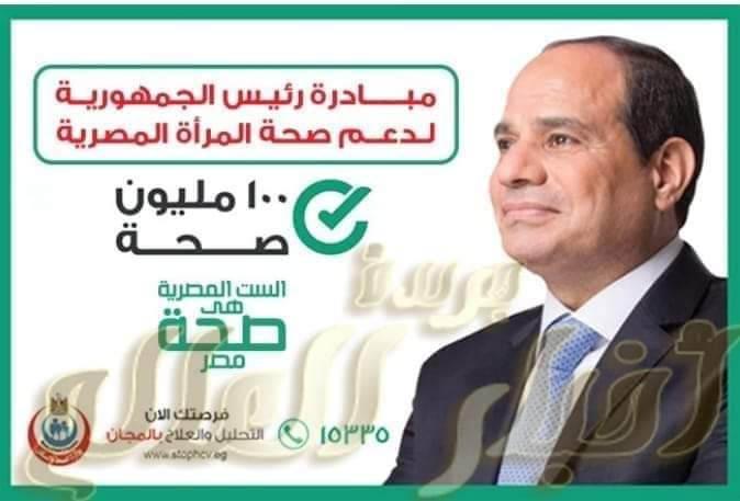 غدا انطلاق مبادرة السيد رئيس الجمهورية لدعم صحة المرأة المصرية بمحافظة المنوفية.