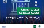 انتخاب المملكة العربية السعودية عضوًا في لجنة التراث العالمي باليونسكو للمرة الأولى