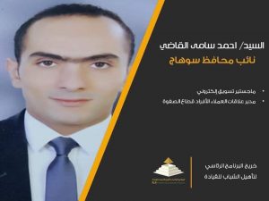 ننشر السيرة الذاتية لنائب محافظ سوهاج الجديد أحمد سامى عدلي القاضى