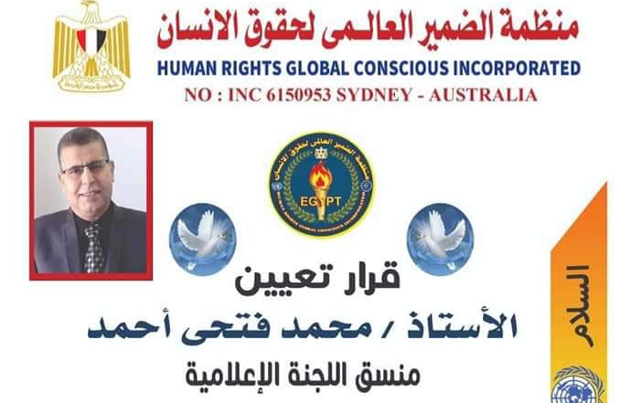 محمد فتحي منسق اللجنة الإعلامية بمنظمة الضمير العالمي لحقوق الإنسان