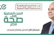 انطلاق مبادرة رئيس الجمهورية لدعم صحة المرأة المصرية