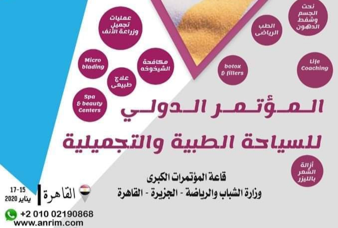 انطلاق مؤتمر السياحة العلاجية والتجميلية منتصف يناير 2020 بالقاهرة