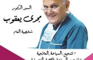 .مؤتمر السياحة الصحية والتجميلية يطلق هاشتاج دعم الدكتور مجدى يعقوب لجائزة نوبل