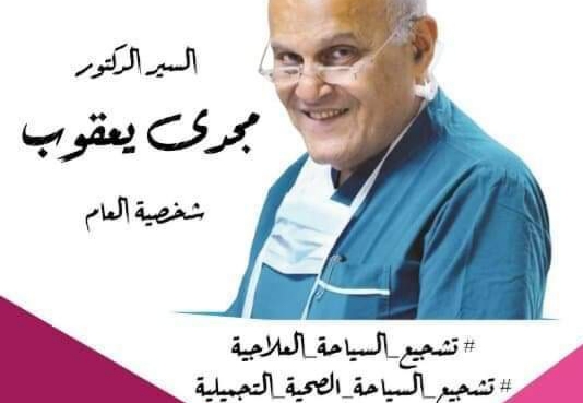 .مؤتمر السياحة الصحية والتجميلية يطلق هاشتاج دعم الدكتور مجدى يعقوب لجائزة نوبل