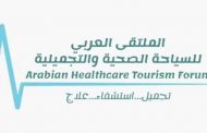أنطلاق المؤتمر الصحفى التحضيرى ١٦ يناير للملتقى العربي السياحة الصحية والتجميلية