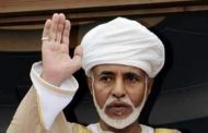 عمان تعلن الحداد وتعطيل العمل 3 ايام وتنكس الاعلام 40 يوما لوفاة السلطان قابوس بن سعيد