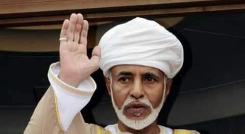 عمان تعلن الحداد وتعطيل العمل 3 ايام وتنكس الاعلام 40 يوما لوفاة السلطان قابوس بن سعيد