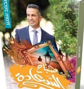 العميد محمد سمير يحتفل بتوقيع “صباح السعادة” بمعرض الكتاب