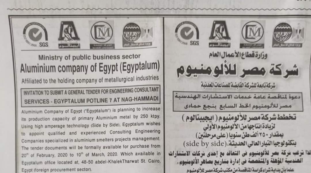 شركة مصر للألومنيوم بنجع حمادي تعلن عن مناقصة عامة لتطوير وزيادة إنتاجها