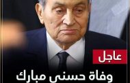 ابناء مبادرة مصر والسودان ايد واحدة يقدمون التعازى لوفاة الرئيس الأسبق محمد حسني مبارك
