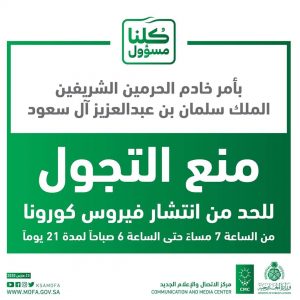 حظر التجول يبدأ مساء اليوم الاثنين في السعودية