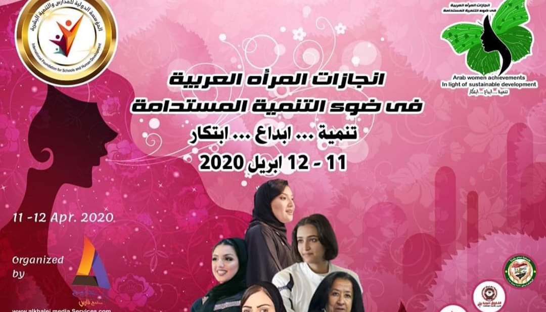 انطلاق فعاليات مؤتمر إنجازات المرأة العربية فى ضوء التنمية المستدامة ابريل المقبل بالقاهرة