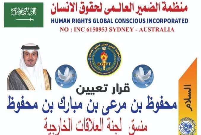 تعيين محفوظ بن مرعي بن مبارك بن محفوظ منسقا للجنة العلاقات الخارجية لمنظمة الضمير العالمي لحقوق الإنسان
