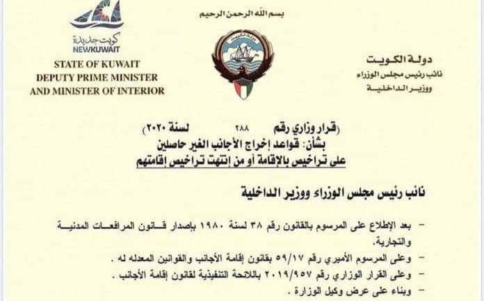 وزير داخلية الكويت يصدر قرارا بشأن الأجانب الغير حاصلين علي ترخيص الاقامة