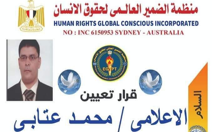 تعيين الإعلامي محمد عتابي منسق عام اللجنة الإعلامية لمنظمة الضمير العالمي لحقوق الإنسان بالجيزة