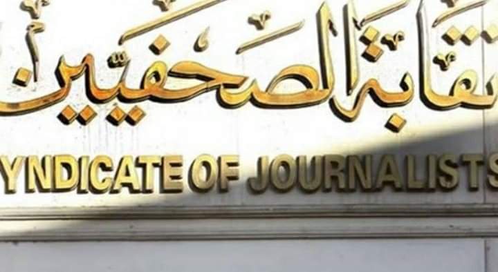 6 أعضاء بمجلس النقابة يطالبون النائب العام بالإفراج عن الصحفيين المحبوسين