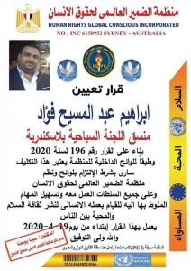 تعيين ابراهيم عبد المسيح منسق اللجنة السياحية بمنظمة الضمير العالمي لحقوق الإنسان بالإسكندرية