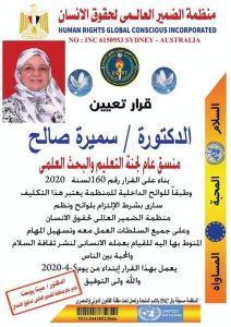 تعيين الدكتورة سميرة صالح منسق عام لجنة التعليم والبحث العلمي بمنظمة الضمير العالمي لحقوق الإنسان