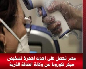 مصر تحصل على أحدث أجهزة تشخيص مبكر لكورونا من وكالة الطاقة الذرية