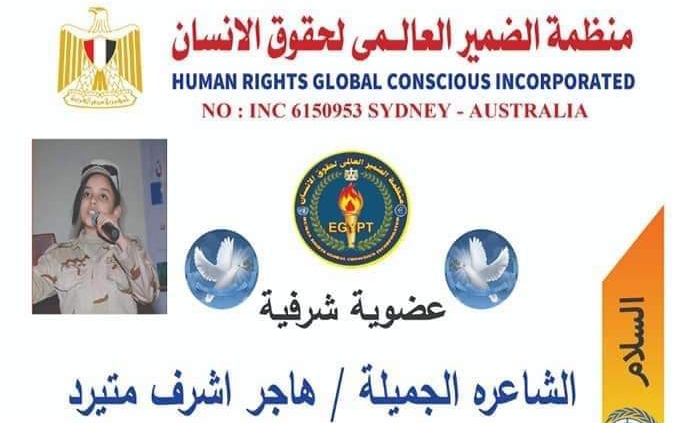 منظمة الضمير العالمي لحقوق الإنسان تهدي الشاعرة هاجر اشرف العضوية الشرفية باللجنة الفنية