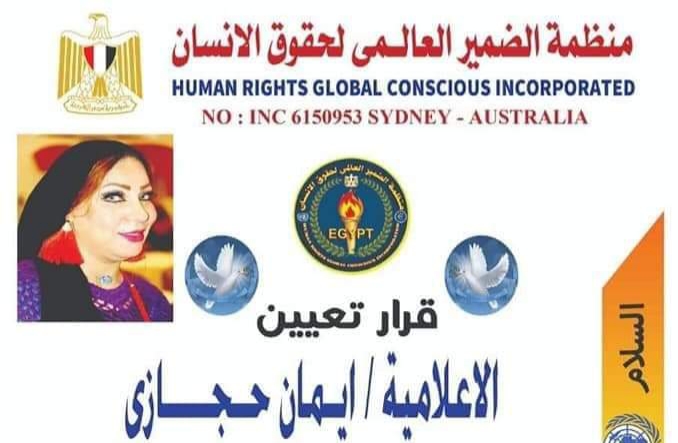 تعيين الإعلامية إيمان حجازي منسق اللجنة الإعلامية لمنظمة الضمير العالمي لحقوق الإنسان