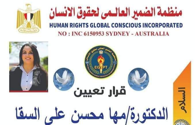 تعيين الدكتورة مها محسن علي السقا منسق اللجنة القانونية لمنظمة الضمير العالمي لحقوق الإنسان